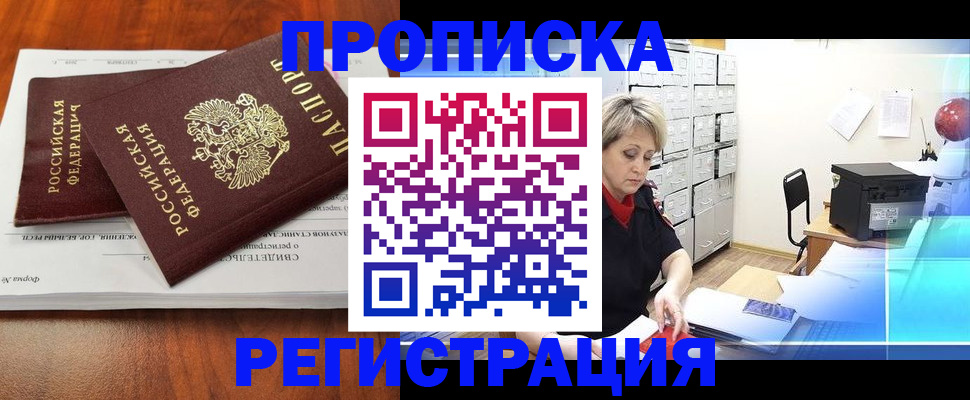 прописка в квартире в Жукове